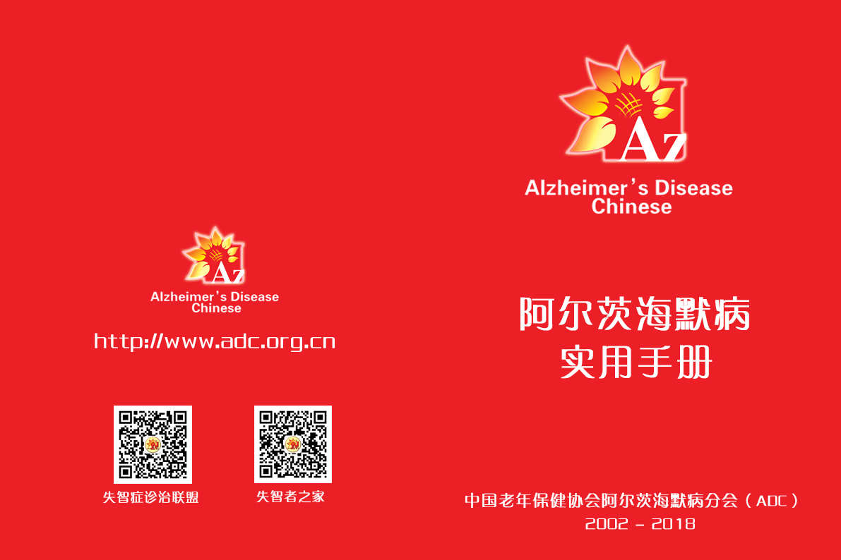 ADC阿尔茨海默病实用手册（2018版）
