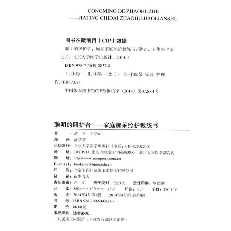 聪明的照护者——家庭痴呆照护教练书