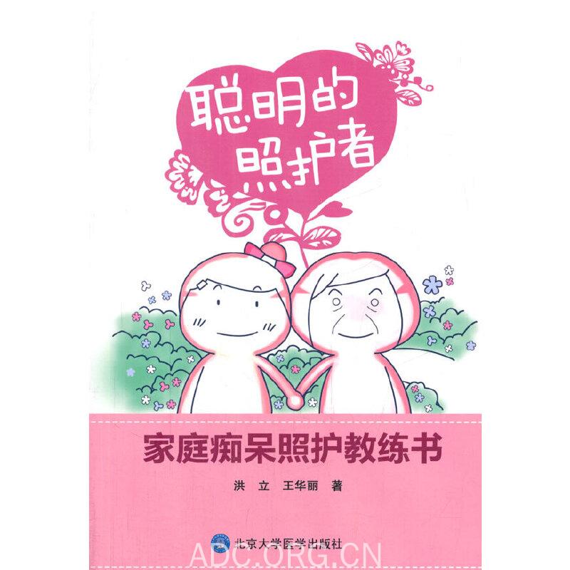 23480114-1_u_1 聪明的照护者——家庭痴呆照护教练书