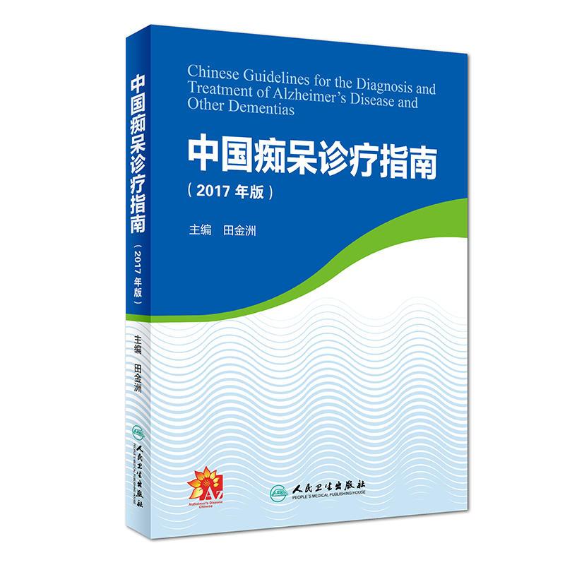 25284037-1_u_2 中國癡獃診療指南(2017年版)