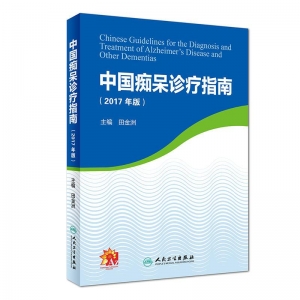 25284037-1_u_2 中国痴呆诊疗指南(2017年版)