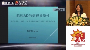 2019ADC论坛 - 杨春慧《临床AD的病理异质性：理解在生物标志物时代变得日益复杂的疾病》