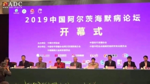 2019ADC中國阿爾茨海默病論罎開幕式