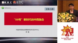 2019ADC论坛 - 李磊《“558号”新时代的中西融合》