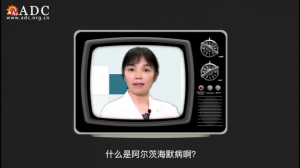 ADC专家说｜李霞主任告诉你什么是阿尔茨海默病（一分钟小视频）