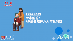ADC专家说｜王华丽解答：AD患者照护六大常见问题